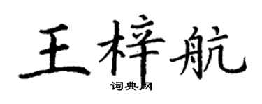 丁谦王梓航楷书个性签名怎么写