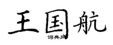 丁谦王国航楷书个性签名怎么写