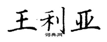 丁谦王利亚楷书个性签名怎么写