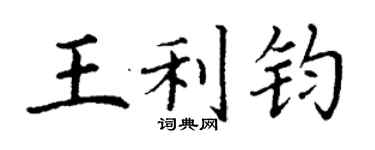 丁谦王利钧楷书个性签名怎么写