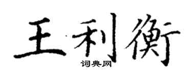 丁谦王利衡楷书个性签名怎么写