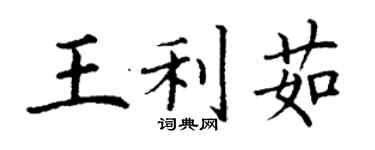 丁谦王利茹楷书个性签名怎么写