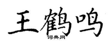 丁谦王鹤鸣楷书个性签名怎么写