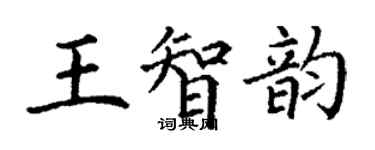 丁谦王智韵楷书个性签名怎么写