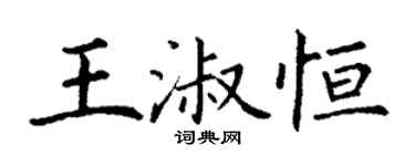 丁谦王淑恒楷书个性签名怎么写