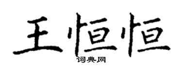 丁谦王恒恒楷书个性签名怎么写