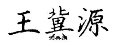 丁谦王冀源楷书个性签名怎么写