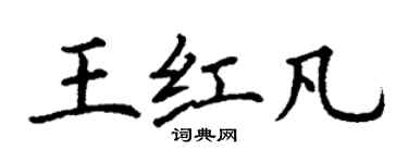 丁谦王红凡楷书个性签名怎么写