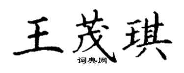 丁谦王茂琪楷书个性签名怎么写