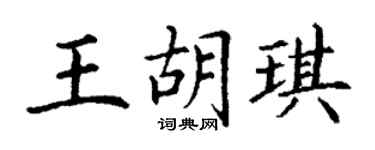 丁谦王胡琪楷书个性签名怎么写