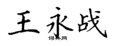 丁谦王永战楷书个性签名怎么写