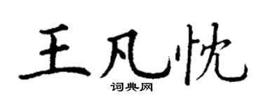 丁谦王凡忱楷书个性签名怎么写