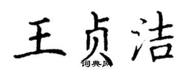 丁谦王贞洁楷书个性签名怎么写