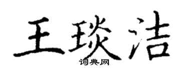 丁谦王琰洁楷书个性签名怎么写