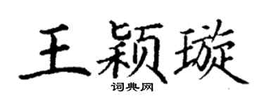 丁谦王颖璇楷书个性签名怎么写