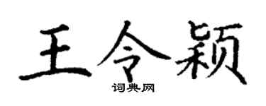 丁谦王令颖楷书个性签名怎么写
