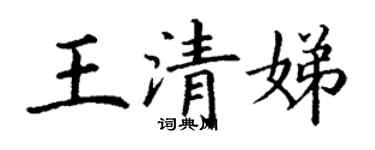 丁谦王清娣楷书个性签名怎么写