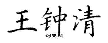 丁谦王钟清楷书个性签名怎么写