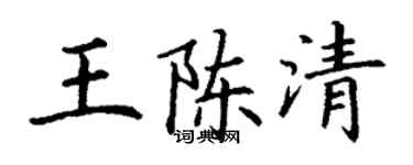 丁谦王陈清楷书个性签名怎么写