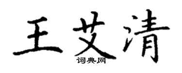 丁谦王艾清楷书个性签名怎么写