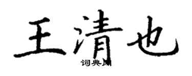 丁谦王清也楷书个性签名怎么写