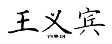 丁谦王义宾楷书个性签名怎么写