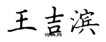 丁谦王吉滨楷书个性签名怎么写