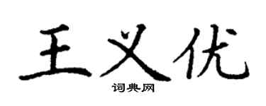 丁谦王义优楷书个性签名怎么写