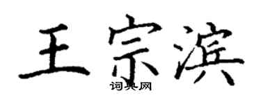 丁谦王宗滨楷书个性签名怎么写