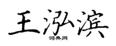 丁谦王泓滨楷书个性签名怎么写