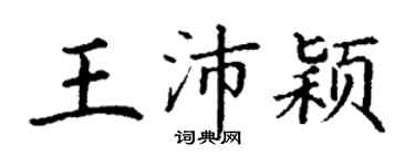 丁谦王沛颖楷书个性签名怎么写