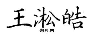 丁谦王淞皓楷书个性签名怎么写
