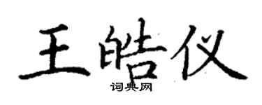 丁谦王皓仪楷书个性签名怎么写