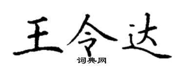 丁谦王令达楷书个性签名怎么写