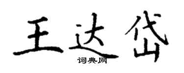 丁谦王达岱楷书个性签名怎么写