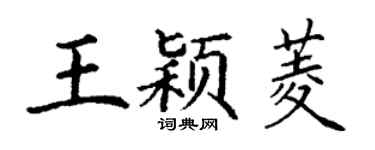 丁谦王颖菱楷书个性签名怎么写