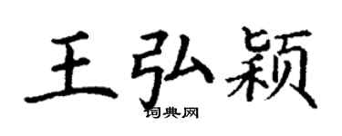 丁谦王弘颖楷书个性签名怎么写