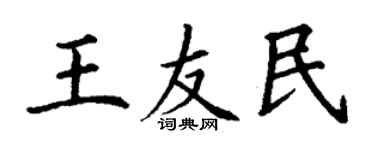 丁谦王友民楷书个性签名怎么写