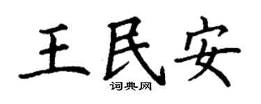 丁谦王民安楷书个性签名怎么写