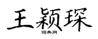 丁谦王颖琛楷书个性签名怎么写
