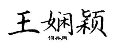 丁谦王娴颖楷书个性签名怎么写