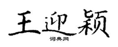 丁谦王迎颖楷书个性签名怎么写
