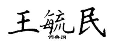 丁谦王毓民楷书个性签名怎么写