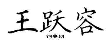 丁谦王跃容楷书个性签名怎么写