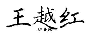 丁谦王越红楷书个性签名怎么写