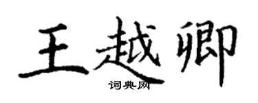 丁谦王越卿楷书个性签名怎么写