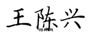 丁谦王陈兴楷书个性签名怎么写