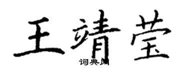 丁谦王靖莹楷书个性签名怎么写