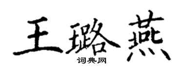 丁谦王璐燕楷书个性签名怎么写