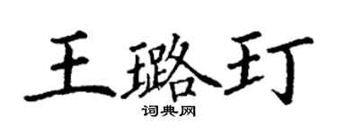 丁谦王璐玎楷书个性签名怎么写